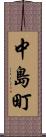 中島町 Scroll