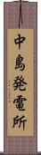 中島発電所 Scroll
