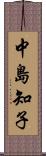 中島知子 Scroll