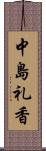 中島礼香 Scroll