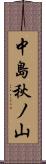 中島秋ノ山 Scroll