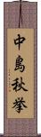 中島秋挙 Scroll