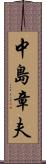 中島章夫 Scroll