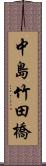 中島竹田橋 Scroll