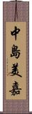 中島美嘉 Scroll