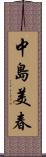 中島美春 Scroll