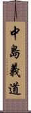 中島義道 Scroll