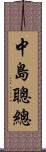 中島聰總 Scroll