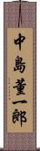 中島董一郎 Scroll