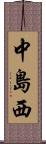 中島西 Scroll