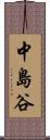 中島谷 Scroll