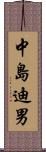 中島迪男 Scroll