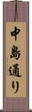 中島通り Scroll