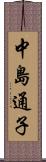中島通子 Scroll