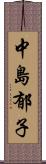 中島郁子 Scroll