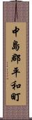中島郡平和町 Scroll