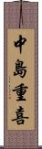 中島重喜 Scroll