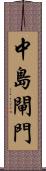 中島閘門 Scroll