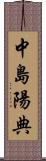 中島陽典 Scroll