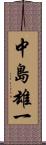 中島雄一 Scroll