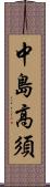 中島高須 Scroll