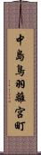 中島鳥羽離宮町 Scroll