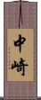 中崎 Scroll