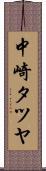 中崎タツヤ Scroll