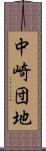 中崎団地 Scroll