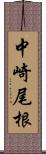 中崎尾根 Scroll