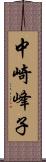 中崎峰子 Scroll