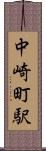 中崎町駅 Scroll