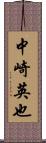 中崎英也 Scroll