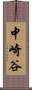 中崎谷 Scroll