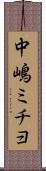 中嶋ミチヨ Scroll