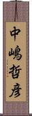 中嶋哲彦 Scroll