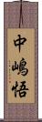 中嶋悟 Scroll