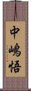 中嶋悟 Scroll