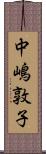 中嶋敦子 Scroll