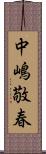 中嶋敬春 Scroll