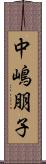 中嶋朋子 Scroll