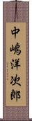 中嶋洋次郎 Scroll