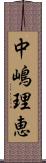 中嶋理恵 Scroll