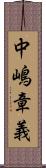 中嶋章義 Scroll