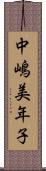 中嶋美年子 Scroll