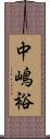 中嶋裕 Scroll