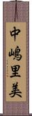 中嶋里美 Scroll