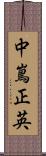 中嶌正英 Scroll