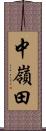 中嶺田 Scroll
