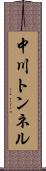中川トンネル Scroll